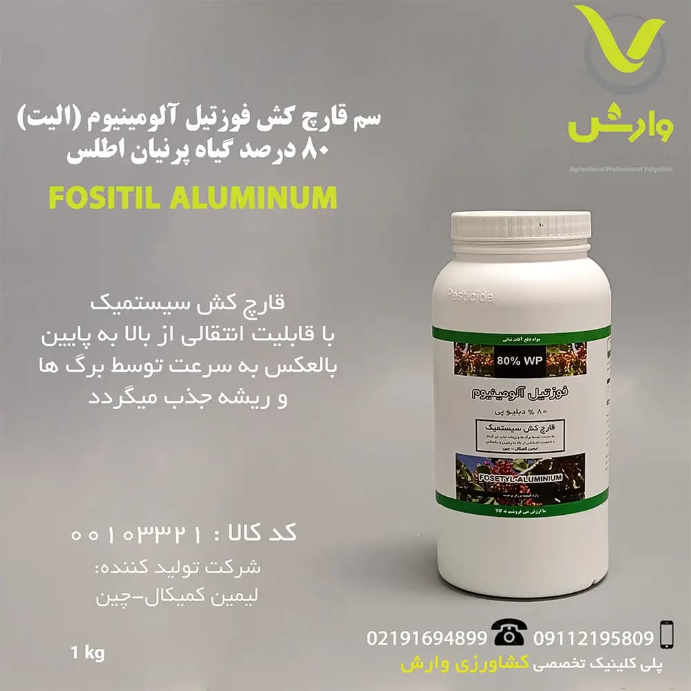 فوزتیل آلومینیوم 80 درصد گیاه پرنیان اطلس 1 کیلویی