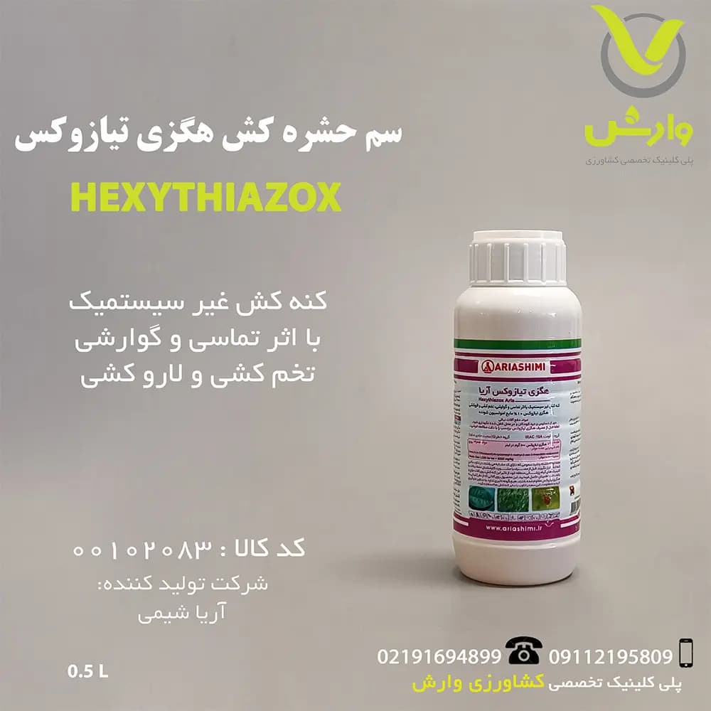 سم حشره کش هگزی تیازوکس آریا شیمی نیم لیتری
