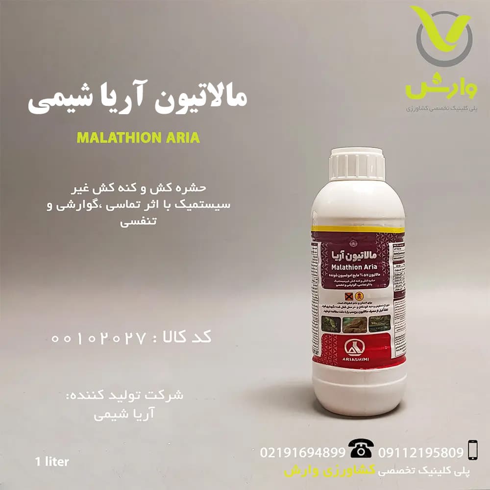 سم حشره کش مالاتیون آریا شیمی 1 لیتری