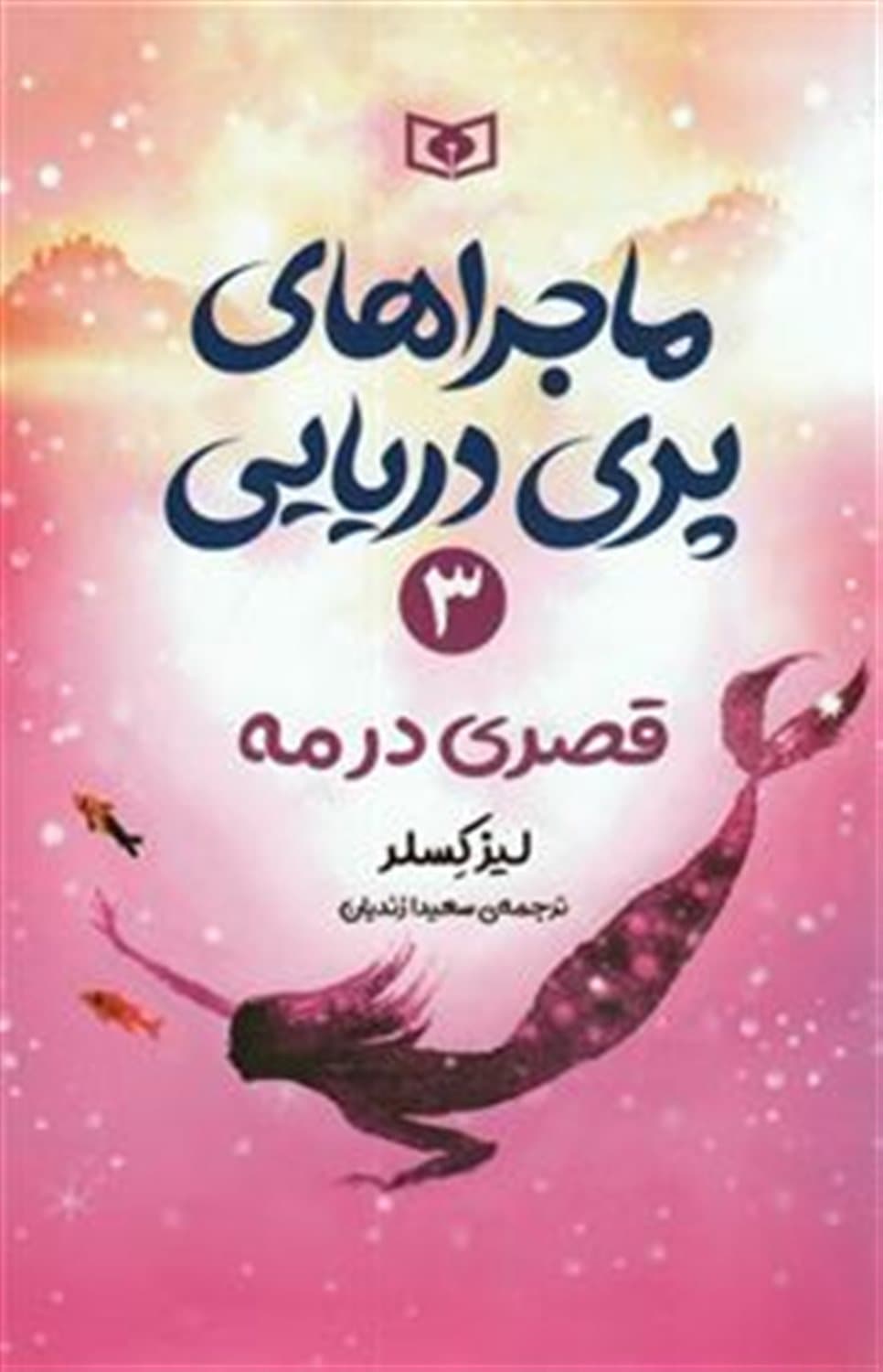 ماجراهای پری دریایی 3 – قصری در مه