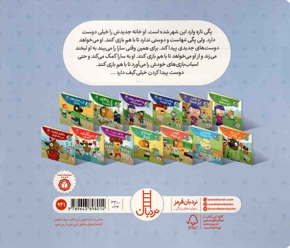 دوست تازه چه خوبه! – تامی الاغه و دوستانش (مهارت های زندگی) — تصویر ۲