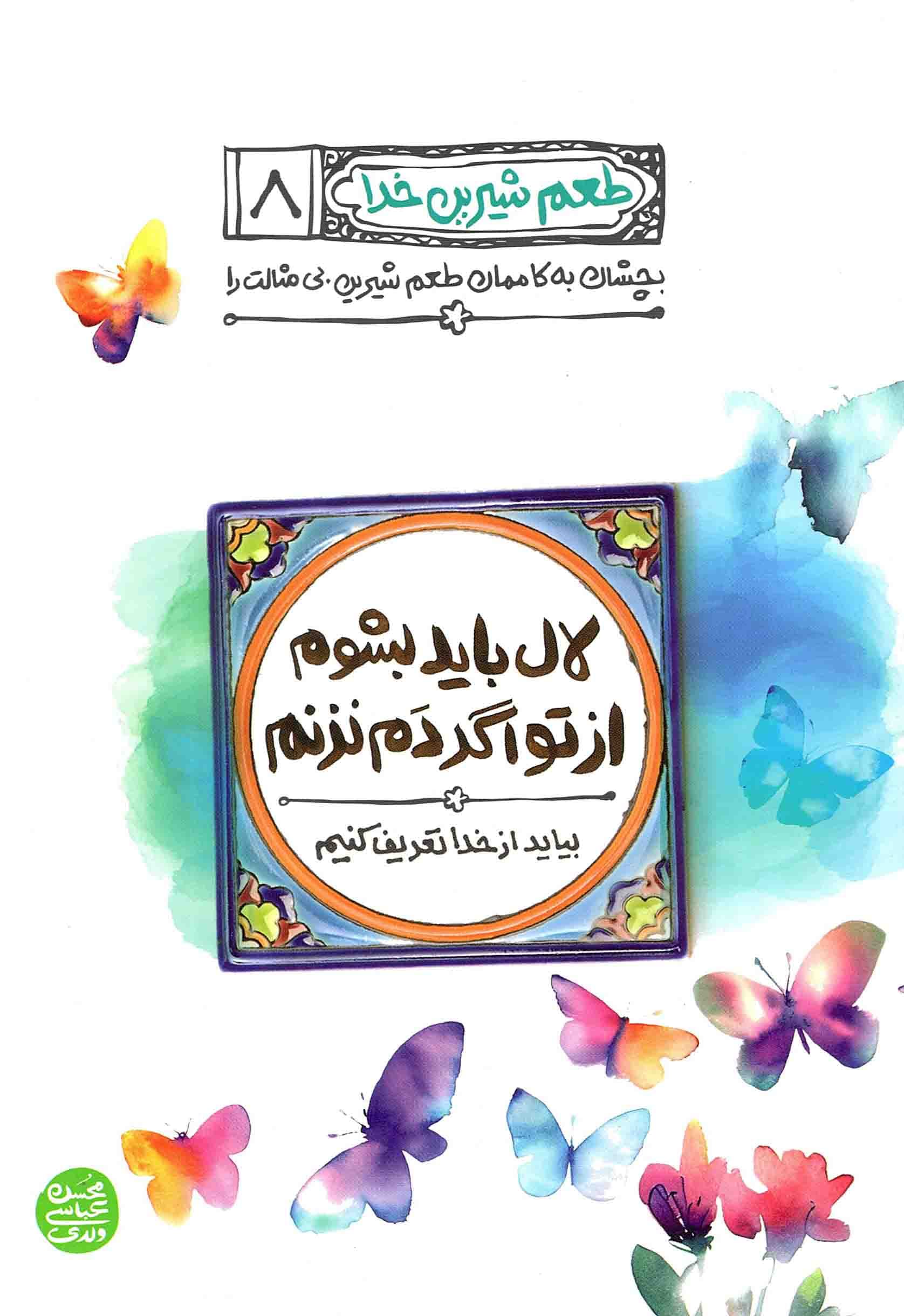 طعم شیرین خدا 08 – لال باید بشوم از تو اگر دم نزنم (بیایید از خدا تعریف کنیم)