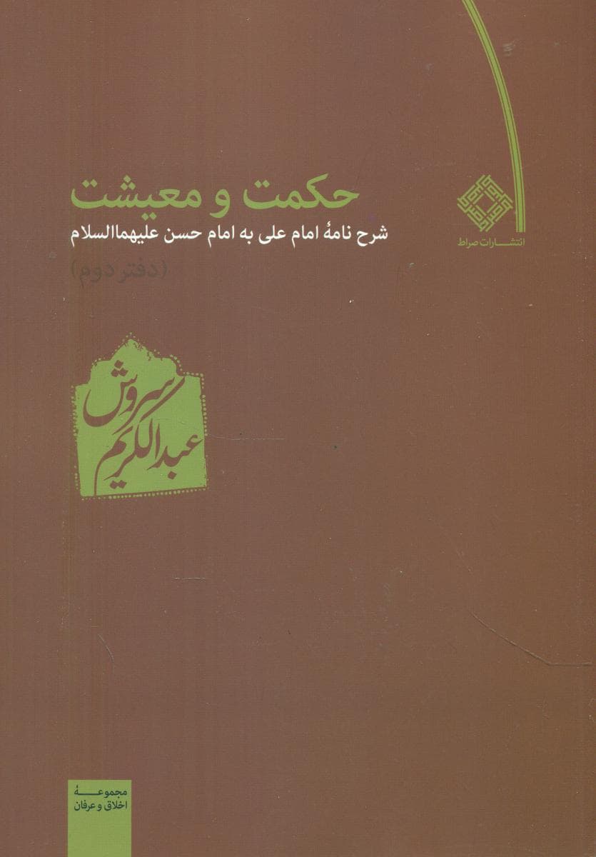 حکمت ومعیشت (2) / عبدالکریم سروش / صراط
