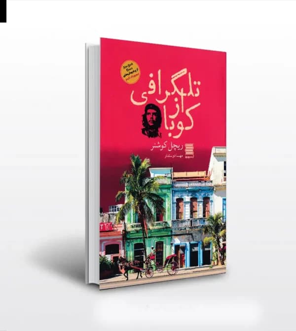 تلگرافی از کوبا اثر ریچل کوشنر — تصویر ۵