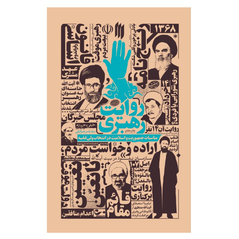 روایت رهبری اثر سید یاسر جبرائیلی | آیت الله خامنه ای | خرید و معرفی — تصویر ۵
