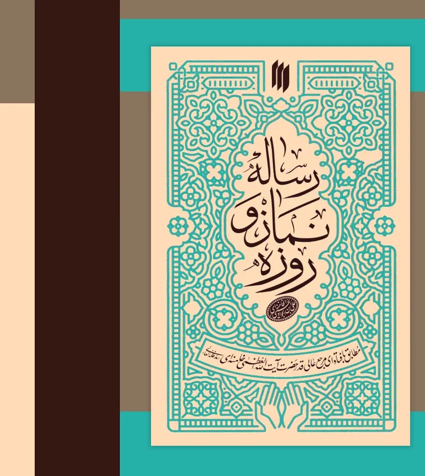 رساله نماز و روزه آیت الله خامنه ای | خرید کتاب — تصویر ۳