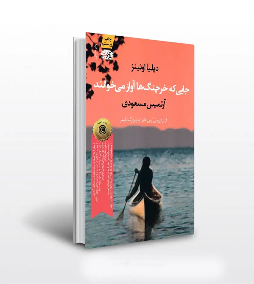 جایی که خرچنگ ها آواز می خوانند | اثر دلیا اوئنز | نشر آموت