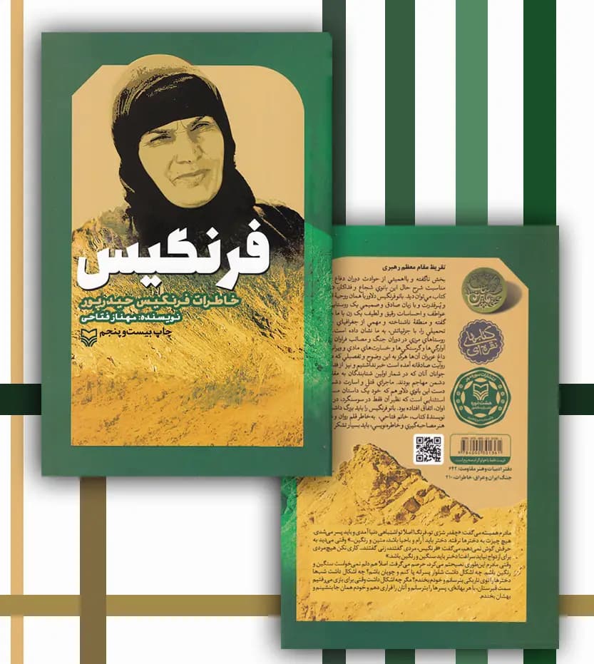 کتاب فرنگیس اثر مهناز فتاحی | خاطرات فرنگیس حیدرپور | خرید کتاب — تصویر ۴