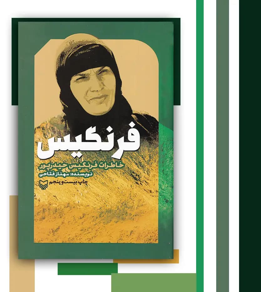 کتاب فرنگیس اثر مهناز فتاحی | خاطرات فرنگیس حیدرپور | خرید کتاب — تصویر ۳