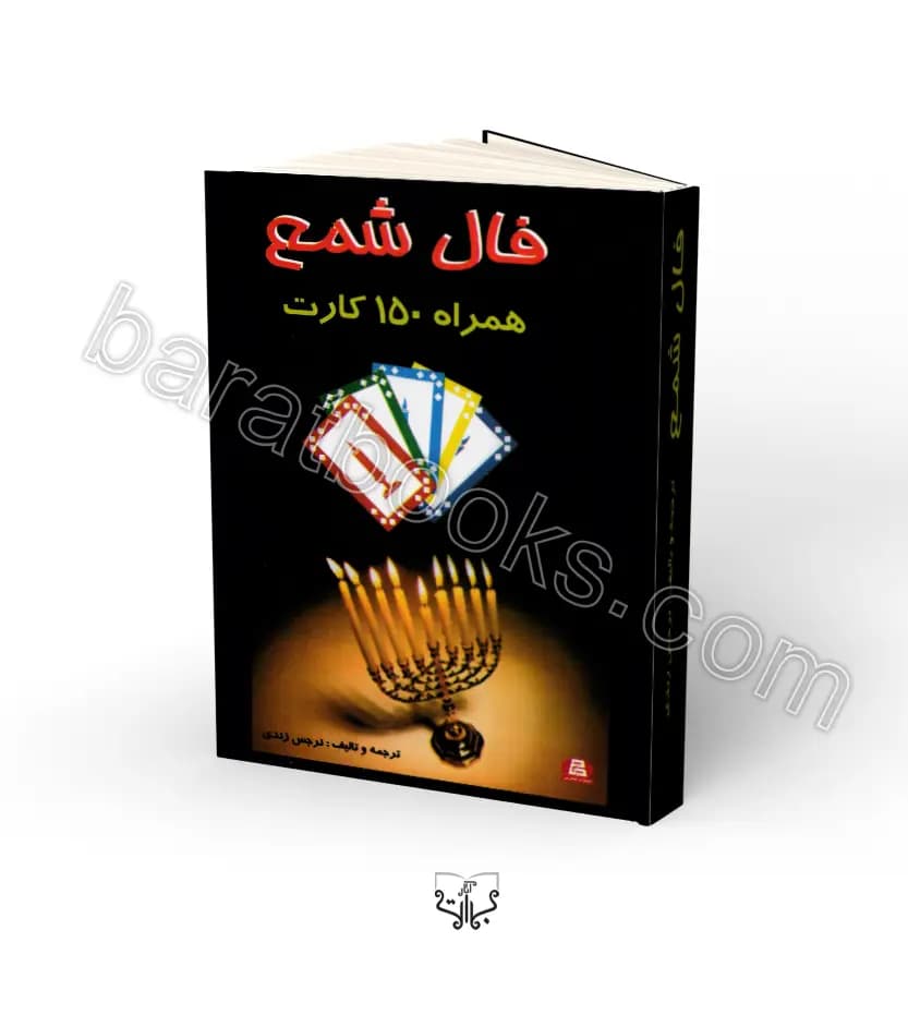 فال شمع همراه با 150 کارت | خرید و تخفیف — تصویر ۳