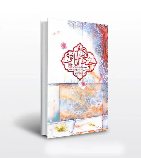 چند قدم تا تو شهید فریدالدین معصومی نشر روایت فتح — تصویر ۵
