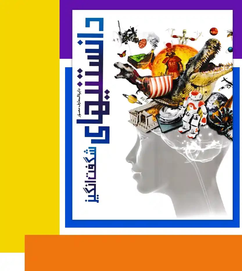 دایره المعارف مصور دانستنیهای شگفت انگیز | خرید | نشر سایان — تصویر ۳
