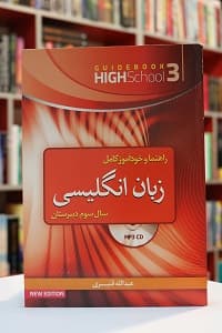 راهنما و خودآموز کامل زبان انگلیسی (سال سوم دبیرستان)