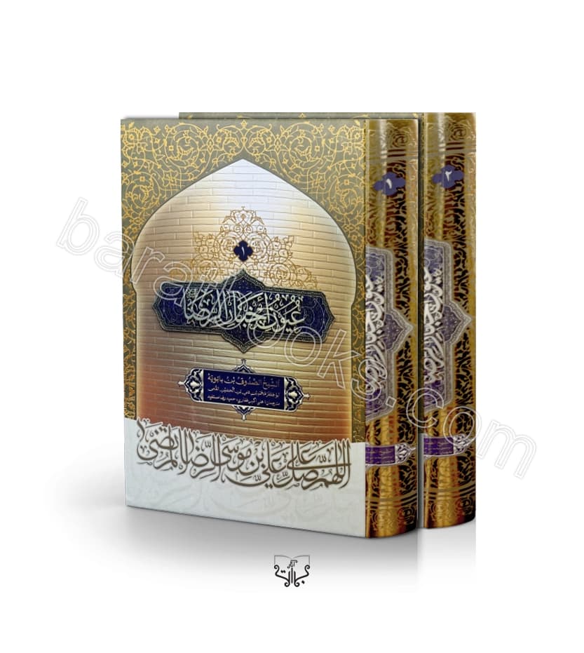 متن و ترجمه کتاب عیون اخبار الرضا دوره دو جلدی اثر شیخ صدوق (ره)
