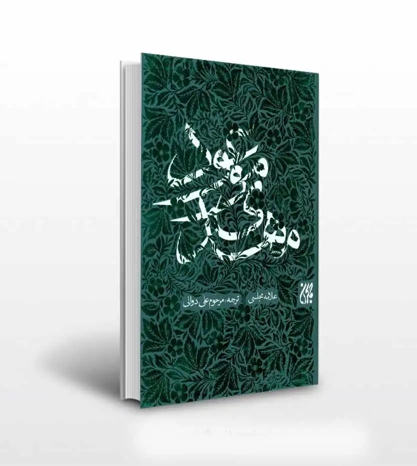 مهدی موعود اثر علامه مجلسی | ترجمه علی دورانی | خرید کتاب