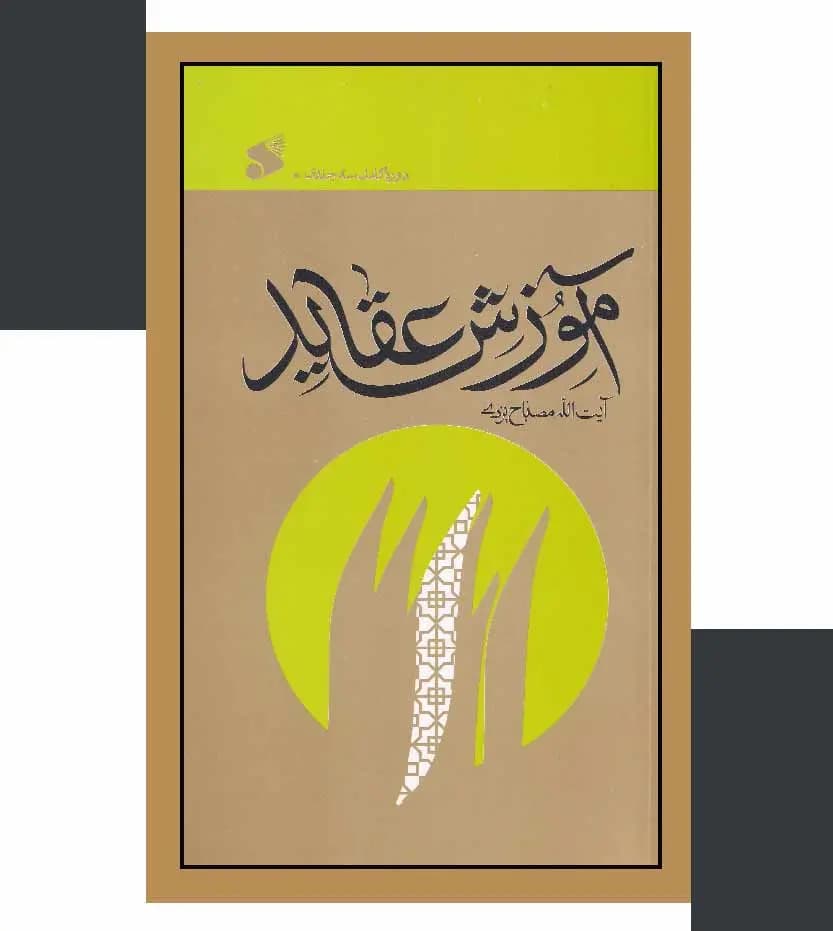 آموزش عقاید اثر مصباح یزدی (دوره کامل سه جلدی) | خرید با تخفیف — تصویر ۳