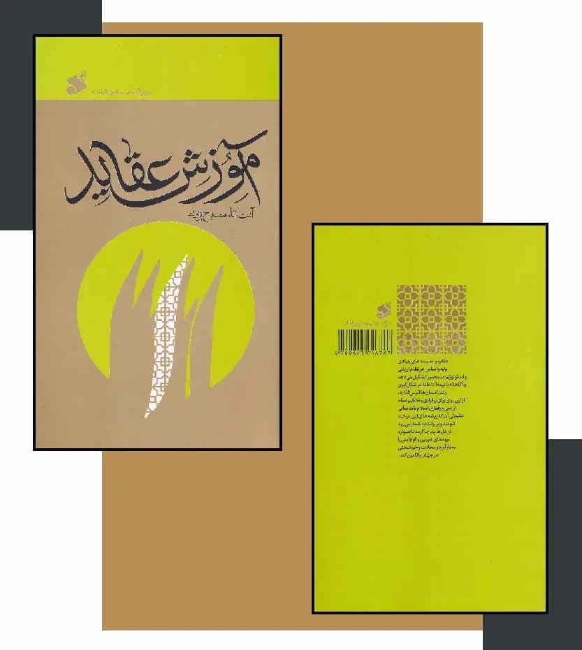 آموزش عقاید اثر مصباح یزدی (دوره کامل سه جلدی) | خرید با تخفیف — تصویر ۴