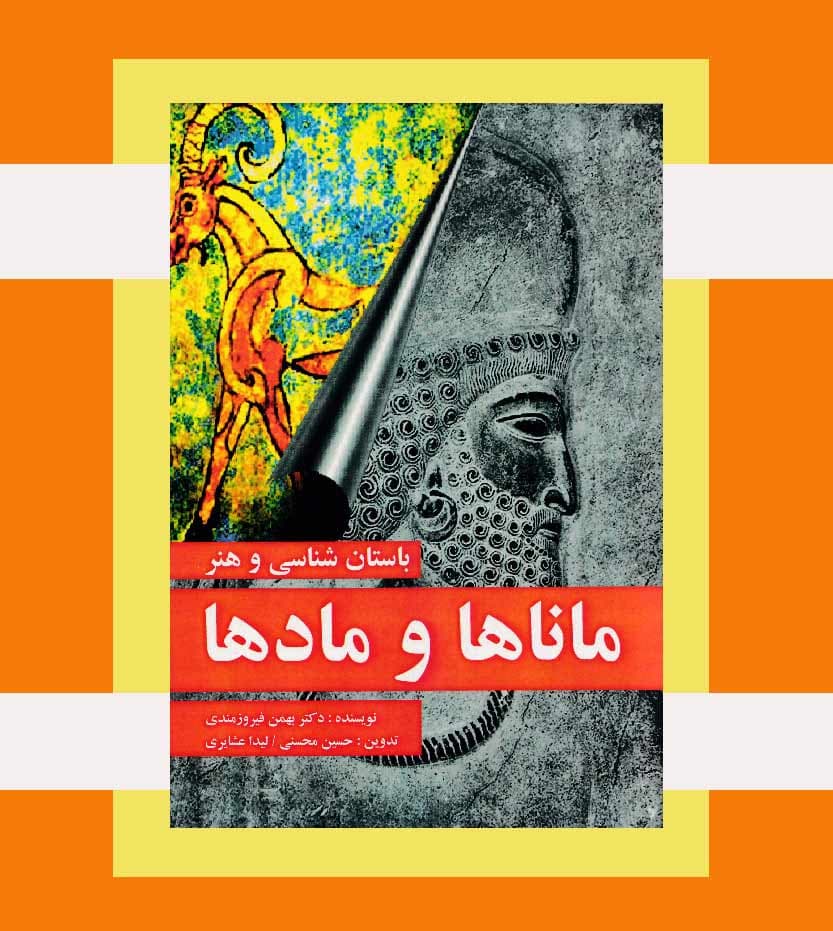 باستان شناسی و هنر ماناها و مادها — تصویر ۳
