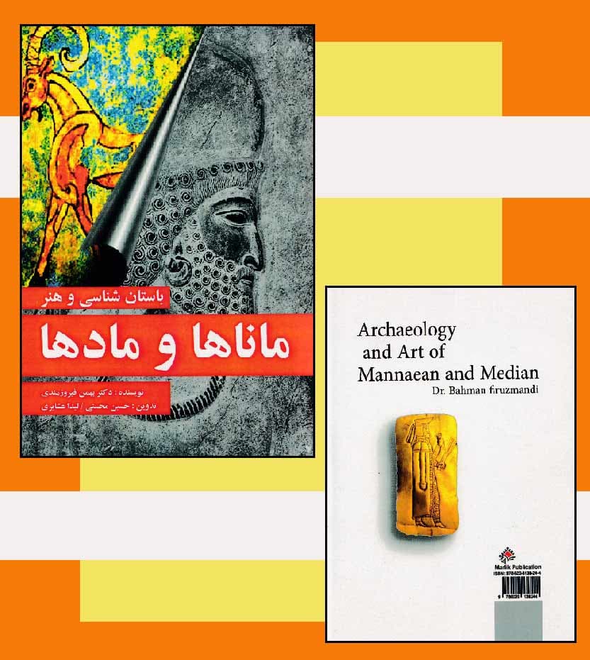باستان شناسی و هنر ماناها و مادها — تصویر ۴