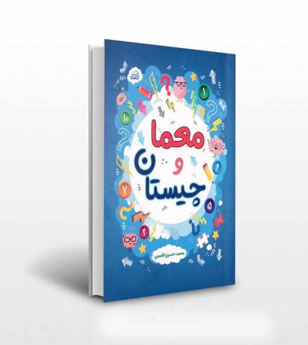 معما و چیستان اثر محمدحسین قاسمی — تصویر ۵