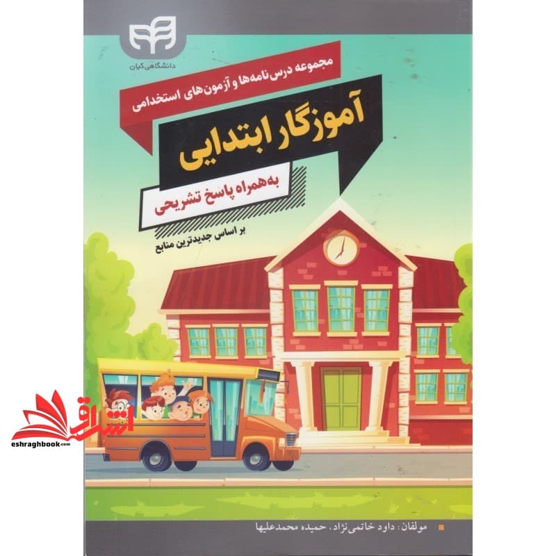 کتاب مجموعه درس نامه ها و آزمون های استخدامی آموزگار ابتدایی به همراه پاسخ تشریحی