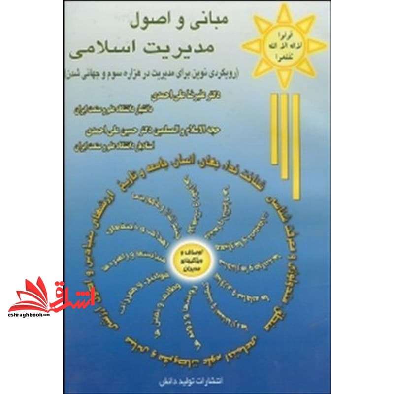 کتاب مبانی و اصول مدیریت اسلامی (کلیات، مبانی، اصول برنامه ریزی، انگیزش، بهره وری، نظارت و کنترل مدیریت ارزشی)