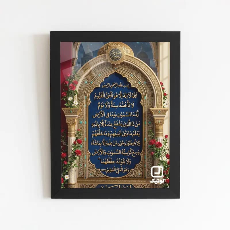 تابلو مذهبی طرح آیه قرآن آیت الکرسی – کد M046