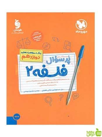 پرسوال فلسفه 2 دوازدهم مهر وماه