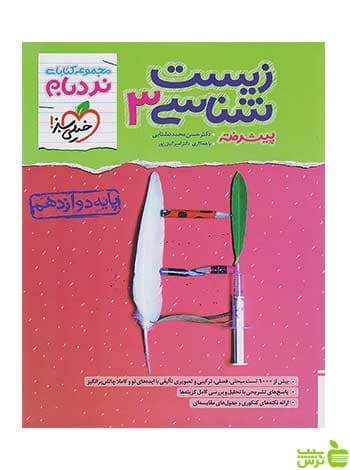 زیست شناسی 3 دوازدهم نردبام خیلی سبز