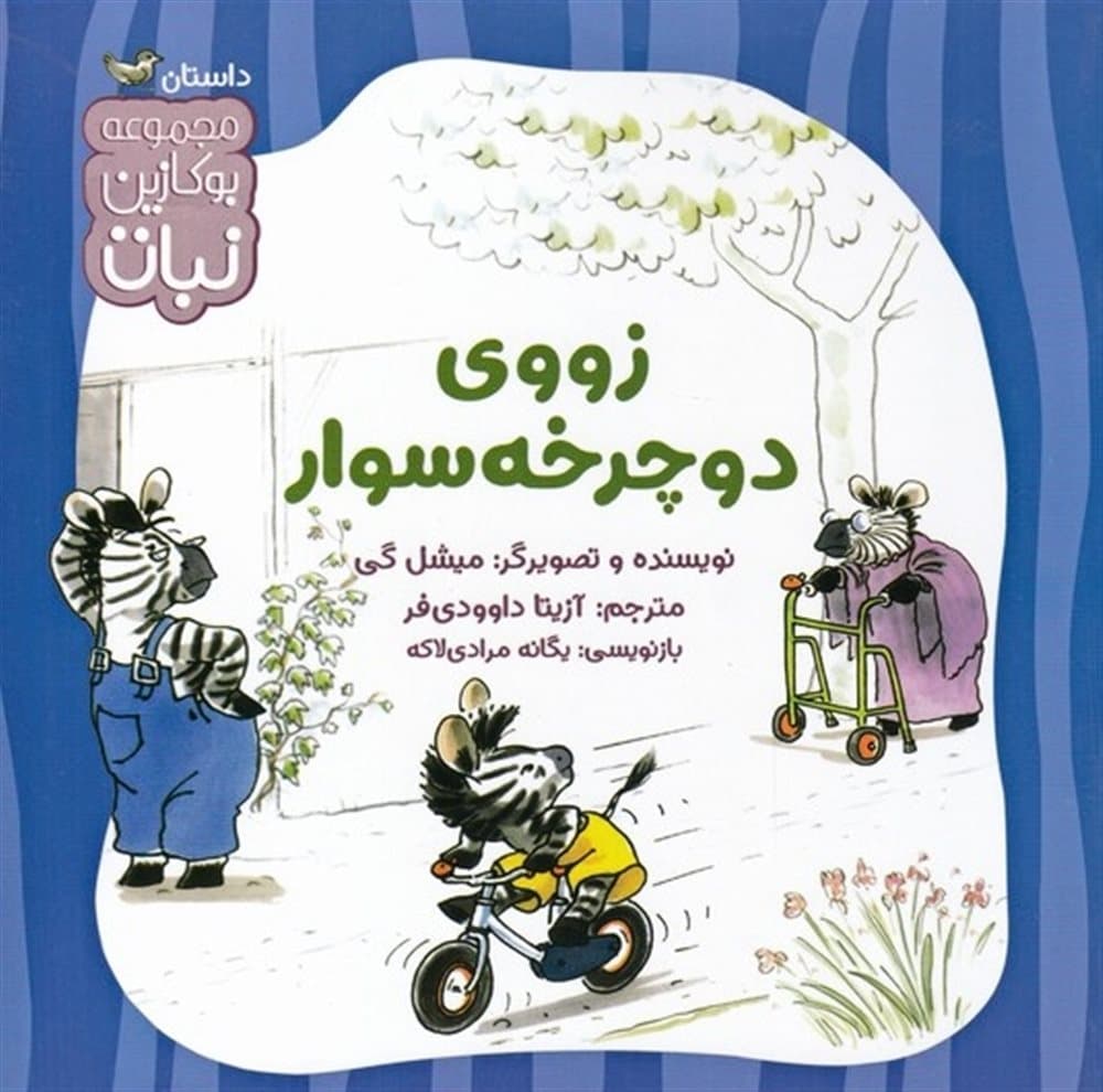 زووی دوچرخه سوار