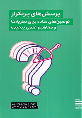 کتاب پرسش های پر تکرار