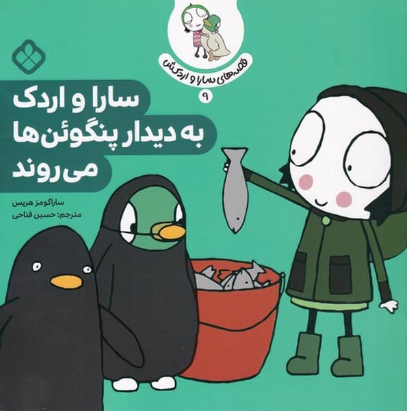 قصه های سارا و اردکش 9 – سارا و اردک به دیدار پنگوئنها میروند