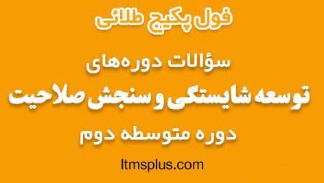 پکیج سوالات دوره های طرح سنجش صلاحیت و توسعه شایستگی معلمان ویژه دبیران دوره متوسطه دوم