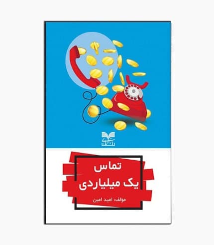 کتاب تماس یک میلیاردی