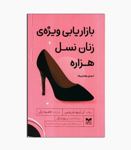 کتاب بازاریابی ویژه زنان نسل هزاره
