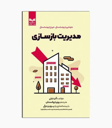 کتاب مدیریت بازسازی