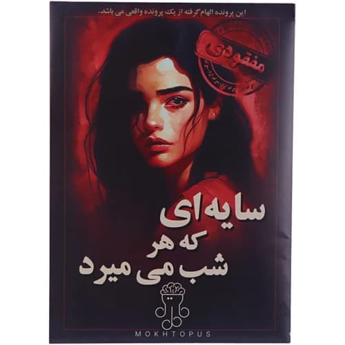 بازی فکری پرونده سایه ای که هر شب می میرد مختاپوس — تصویر ۹
