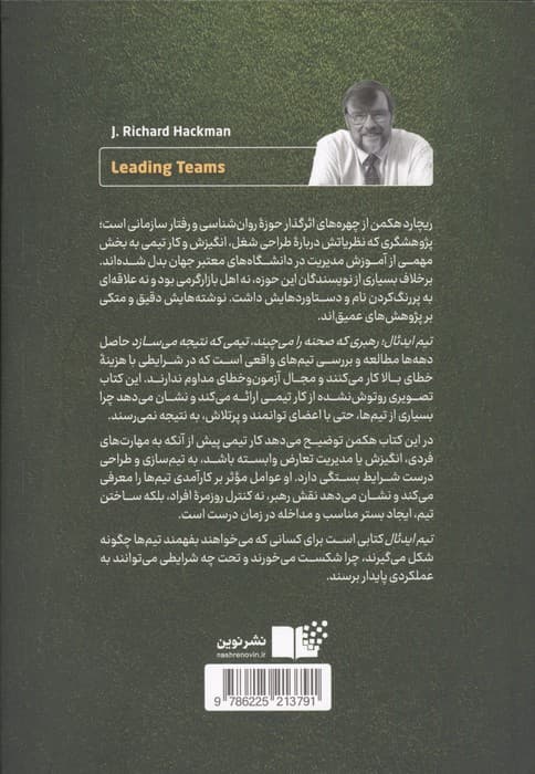 تیم ایدئال (رهبری که صحنه را می چیند،تیمی که نتیجه می سازد) | ریچارد هکمن | انتشارات نوین توسعه،نوین — تصویر ۲