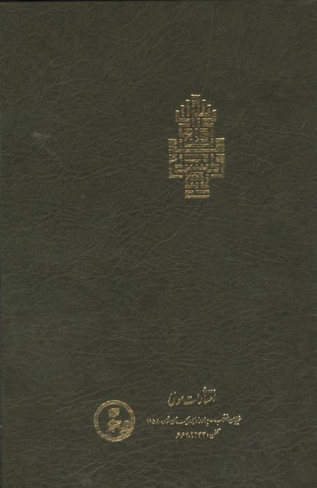 فتوحات مکیه 15 (الفتوحات المکیه فی معرفه اسرار المالکیه و الملکیه:مقامات اسمای حسنا باب 558)،(پلدار) | اکبر محیی الدین ابن عربی | انتشارات مولی — تصویر ۲