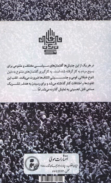 یک قرن انقلاب در ایران | جان فوران | انتشارات مولی — تصویر ۲