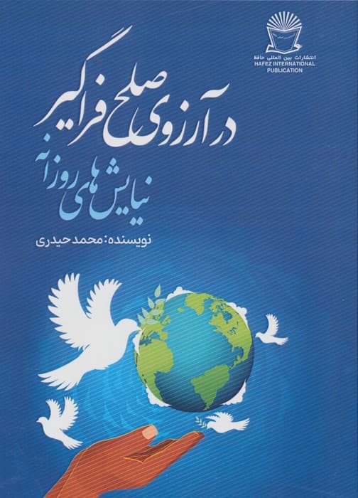 در آرزوی صلح فراگیر (نیایش های روزانه) | محمد حیدری | انتشارات بین الملل حافظ