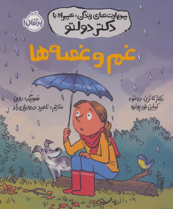 مهارت های زندگی،همراه با دکتر دولتو (غم و غصه ها) | کاترین دولتو،کولین فور پواره | انتشارات پرتقال