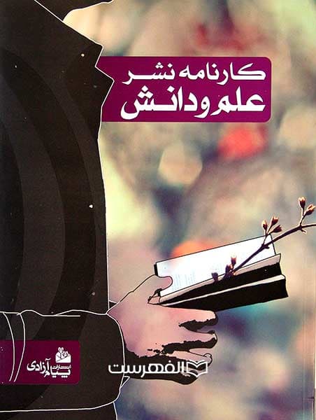 بروشور: کارنامه نشر علم و دانش