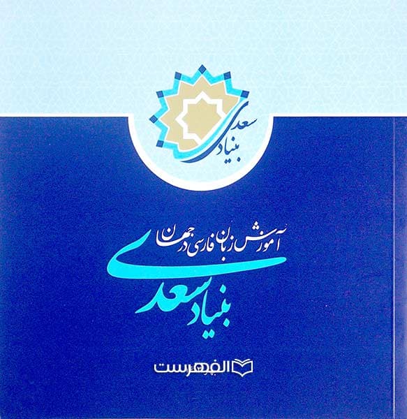 بروشور: بنیاد سعدی