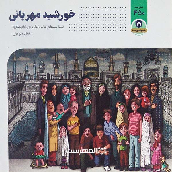 خورشید مهربانی 450