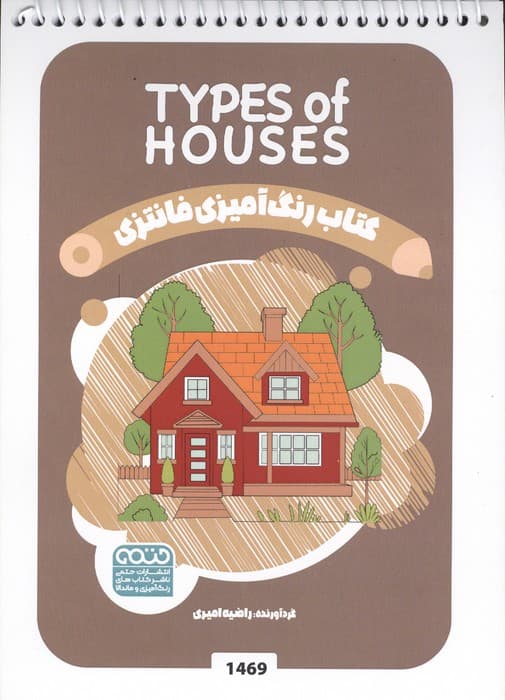 کتاب رنگ آمیزی فانتزی (طرح TYPES OF HOUSES،کد 1469)،(سیمی) | راضیه امیری | انتشارات حتمی