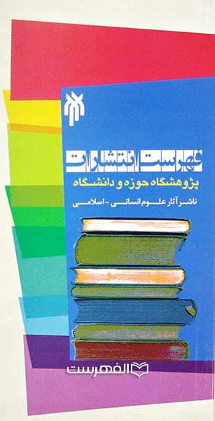 بروشور: فهرست انتشارات پژوهشگاه حوزه و دانشگاه