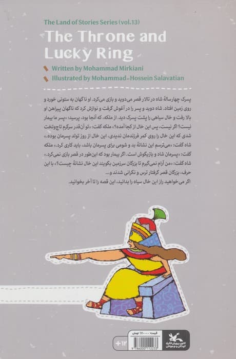 مجموعه ی گنج قصه ها 13 (تخت و انگشتر بخت) | محمد میرکیانی | انتشارات کانون پرورش فکری کودکان و نوجوانان — تصویر ۲