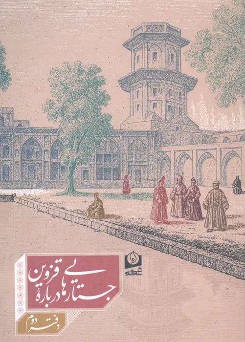 جستارهایی درباره قزوین 2 | مرتضی میرزاحسینی | انتشارات سرو سخنگو