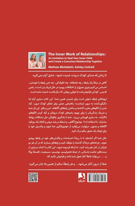 تروماهای رابطه (درمان الگوهای رفتاری ناسالم در رابطه،التیام کودک درون و ساختن رابطه ای آگاهانه) | متیو میکلتی،اشلی کاترل | انتشارات ذهن آویز — تصویر ۲